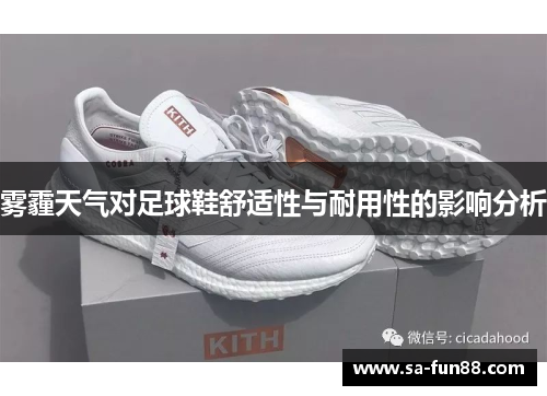 雾霾天气对足球鞋舒适性与耐用性的影响分析
