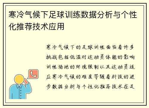 寒冷气候下足球训练数据分析与个性化推荐技术应用