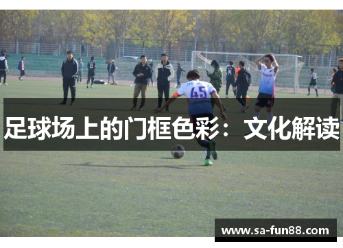 足球场上的门框色彩：文化解读