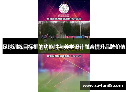 足球训练目标框的功能性与美学设计融合提升品牌价值